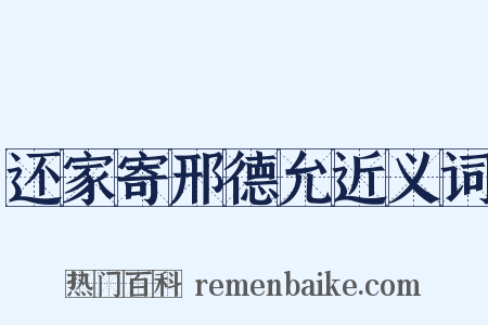 还家寄邢德允近义词是什么意思的图片